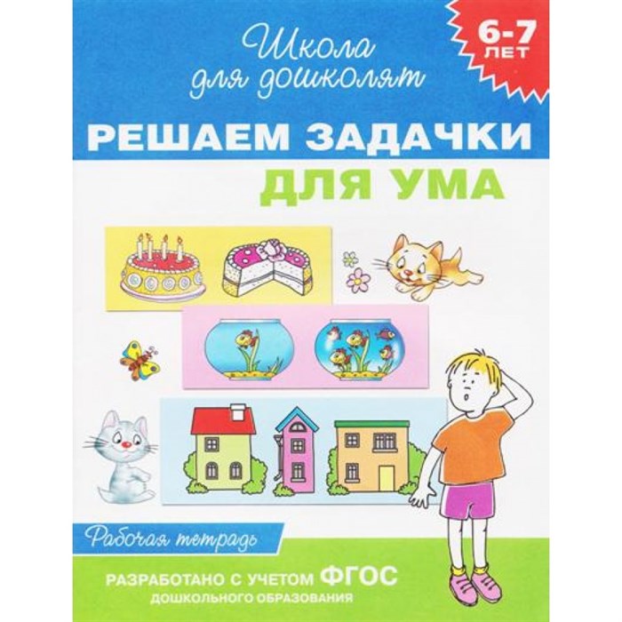 Решаем задачки для ума. 6 - 7 лет. Рабочая тетрадь. Гаврина С.Е. XKN1138345 - фото 551936