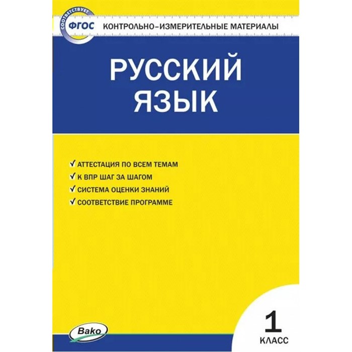 Русский язык. 1 класс. Контрольно - измерительные материалы. Контрольно измерительные материалы. Яценко И.Ф Вако XKN1698559 - фото 551938