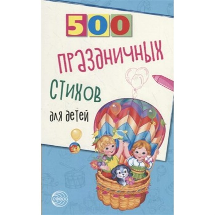 500 праздничных стихов для детей. Шипошина Т.В. XKN1614136 - фото 551941