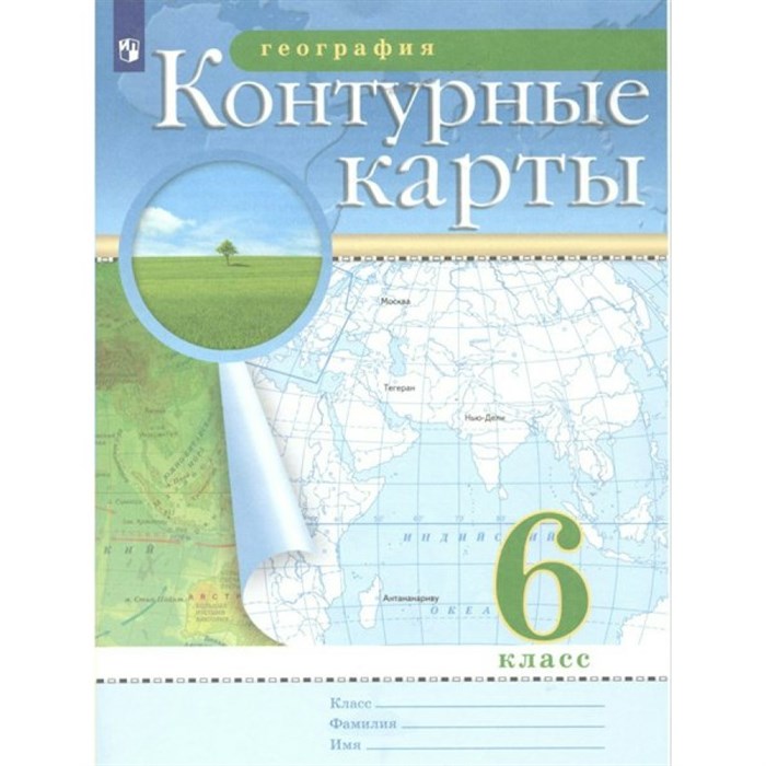 География. 6 класс. Контурные карты. 2022. Контурная карта. Просвещение XKN1794393 - фото 551943