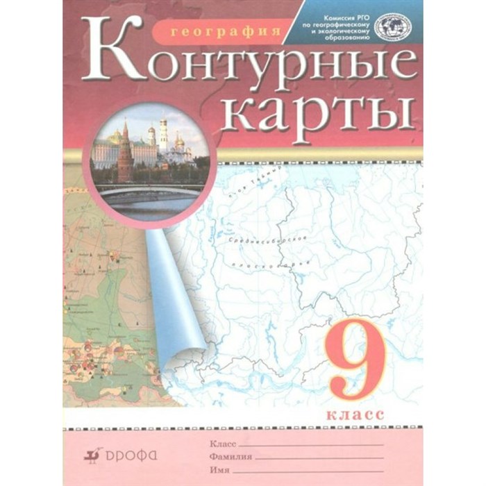 География. 9 класс. Контурные карты. 2022. Контурная карта. Дрофа XKN832582 - фото 551947