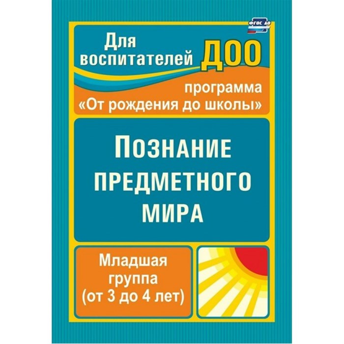 Познание предметного мира. Программа "От рождения до школы". Младшая группа (от 3 до 4 лет). 3751. Ефанова З.А. - фото 551952