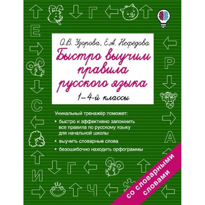 Русский язык. 1 - 4 класс. Быстро выучим правила. Тренажер. Узорова О.В. АСТ XKN1330872 - фото 551953