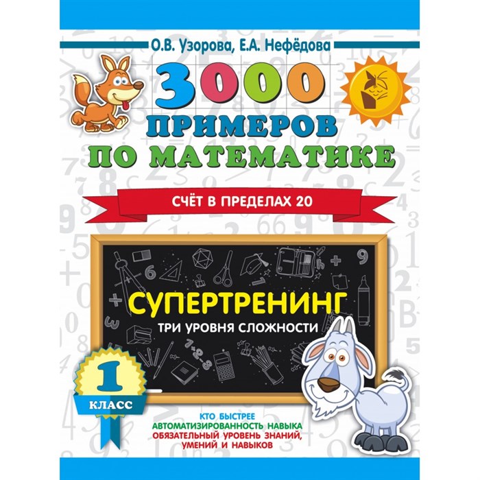 3000 примеров по математике. 1 класс. Счет в пределах 20. Супертренинг. Три уровня сложности. Тренажер. Узорова О.В. АСТ XKN1647863 - фото 551962