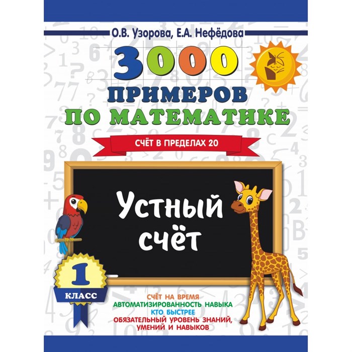 3000 примеров по математике. 1 класс. Счет в пределах 20. Устный счет. Тренажер. Узорова О.В. АСТ XKN1427581 - фото 551963