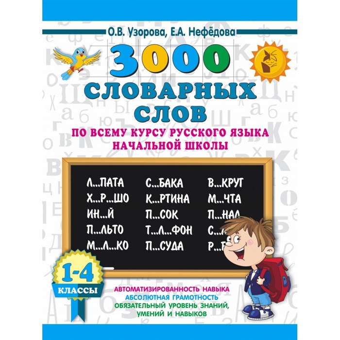 3000 словарных слов по всему курсу русского языка начальной школы. 1 - 4 классы. Тренажер. Узорова О.В. АСТ XKN1454702 - фото 551969