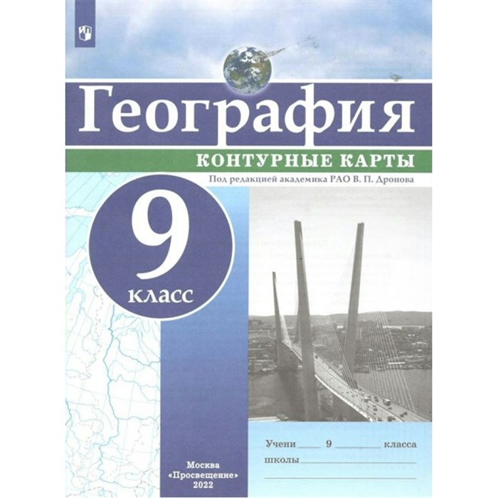 География. 9 класс. Контурные карты. 2022. Контурная карта. Дронов В.П. Просвещение XKN1335928 - фото 551978