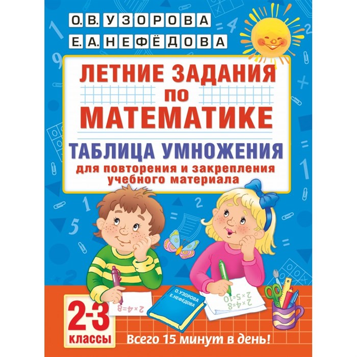 Математика. 2 - 3 классы. Летние задания. Таблица умножения для повторения и закрепления учебного материала. Тренажер. Узорова О.В. АСТ XKN1429435 - фото 551985