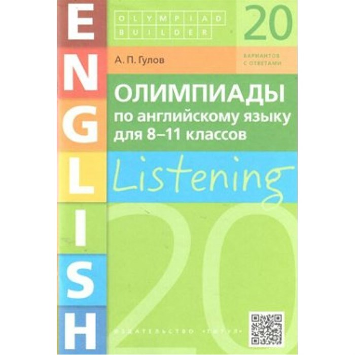 Английский язык. 8 - 11 классы. Олимпиады. Аудирование. 20 вариантов с ответами. Олимпиады. Гулов А.П. Титул XKN1568732 - фото 552006