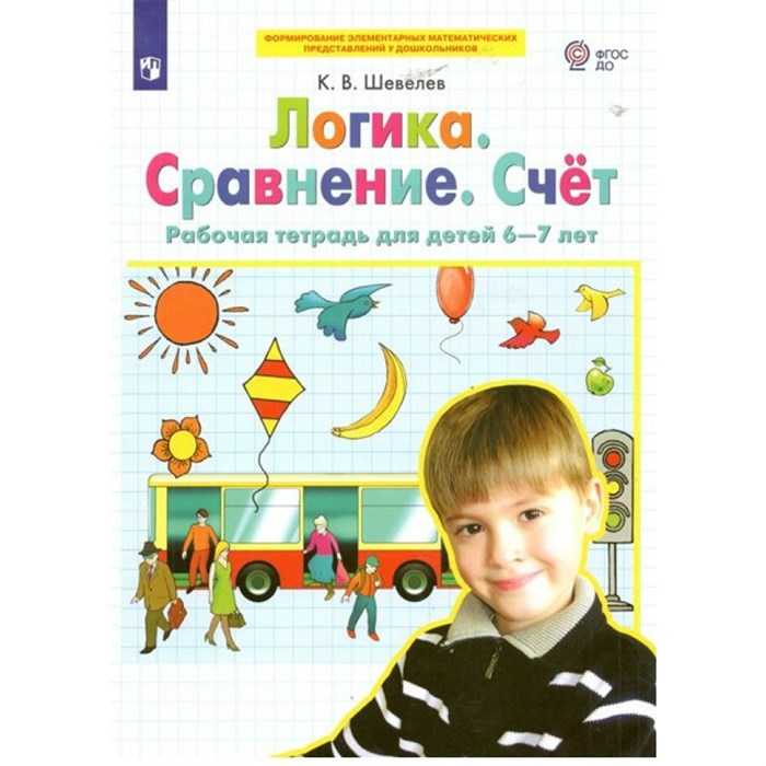 Логика. Сравнение. Счет. Рабочая тетрадь для детей 6 - 7 лет. Шевелев К.В XKN1766886 - фото 552008