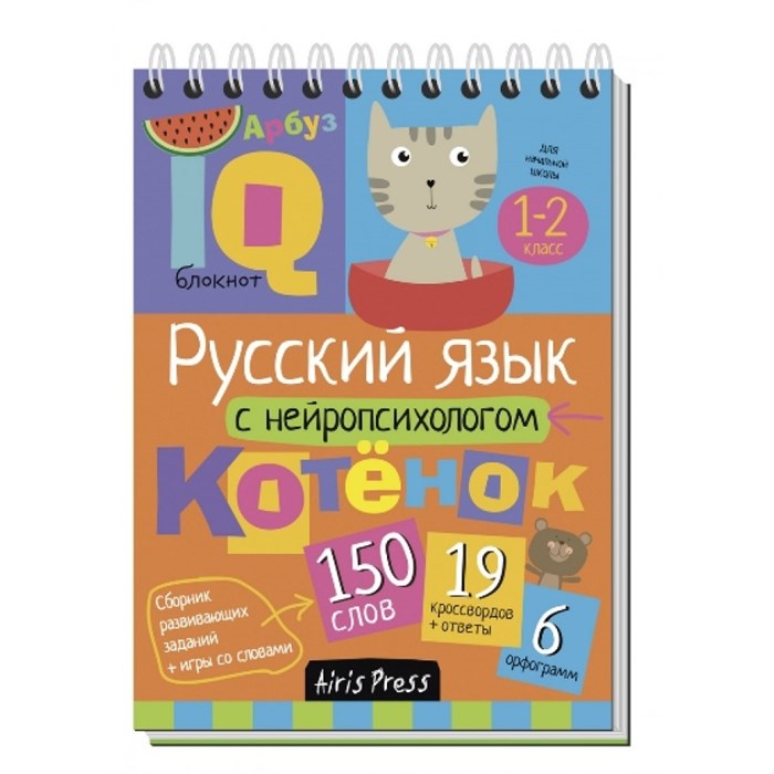 Русский язык с нейропсихологом. 1 - 2 классы. XKN1396788 - фото 552013