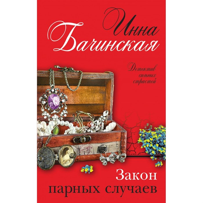 Закон парных случаев. Бачинская И.Ю. XKN1694624 - фото 552014