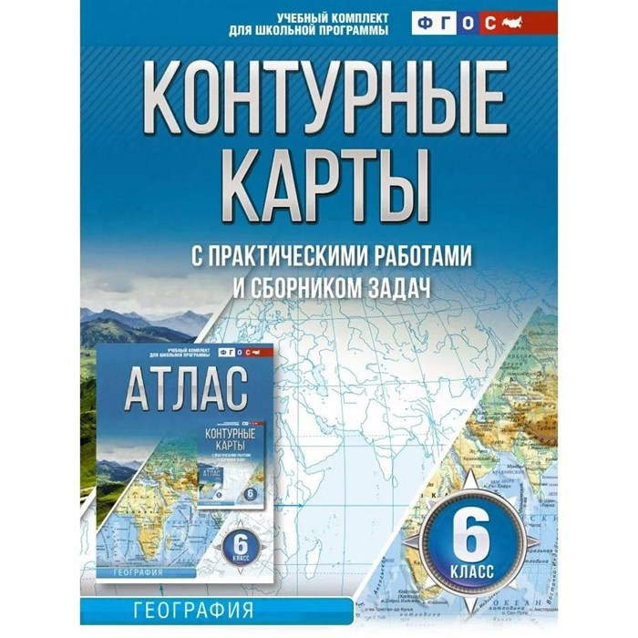 География. 6 класс. Контурные карты с практическими работами и сборником задач. Россия в новых границах. 2023. Контурная карта. Крылова О.В. АСТ XKN1837204 - фото 552025