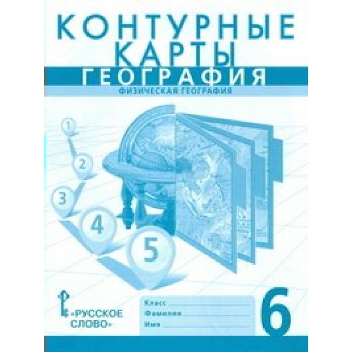 География. Физическая география. 6 класс. Контурные карты. 2021. Контурная карта. Банников С.В. Русское слово XKN846308 - фото 552028