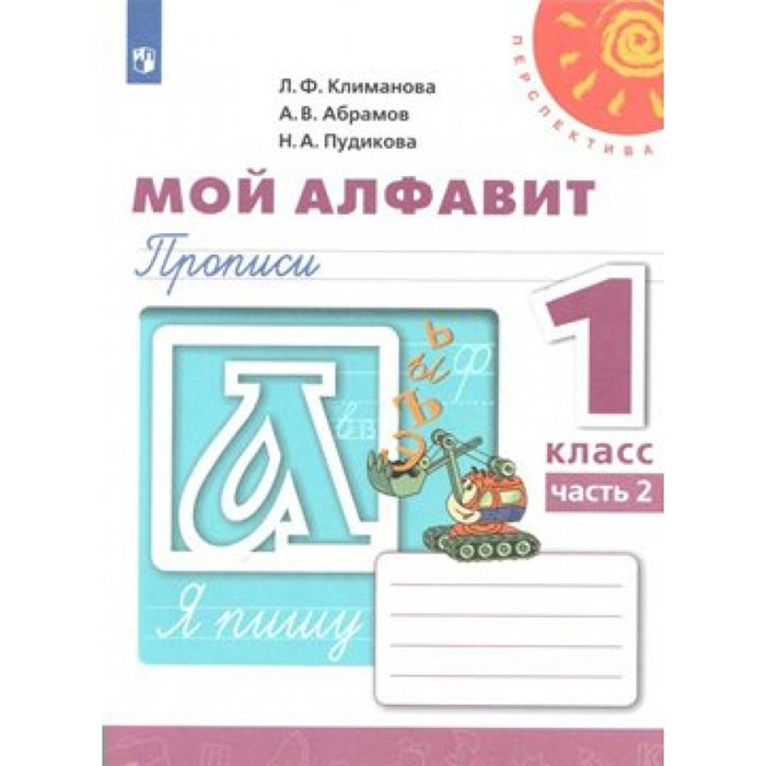 Мой алфавит. 1 класс. Прописи. Часть 2. 2021. Пропись. Климанова Л.Ф. Просвещение XKN1538320 - фото 552036