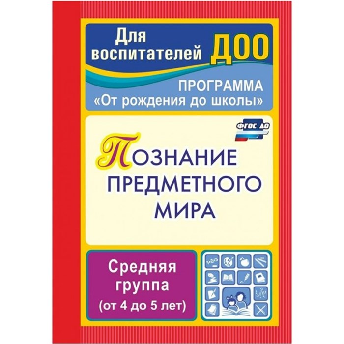 Познание предметного мира: комплексные занятия. Программа "От рождения до школы". Средняя группа (от 4 до 5 лет). 3763. Ефанова З.А. XKN825466 - фото 552037