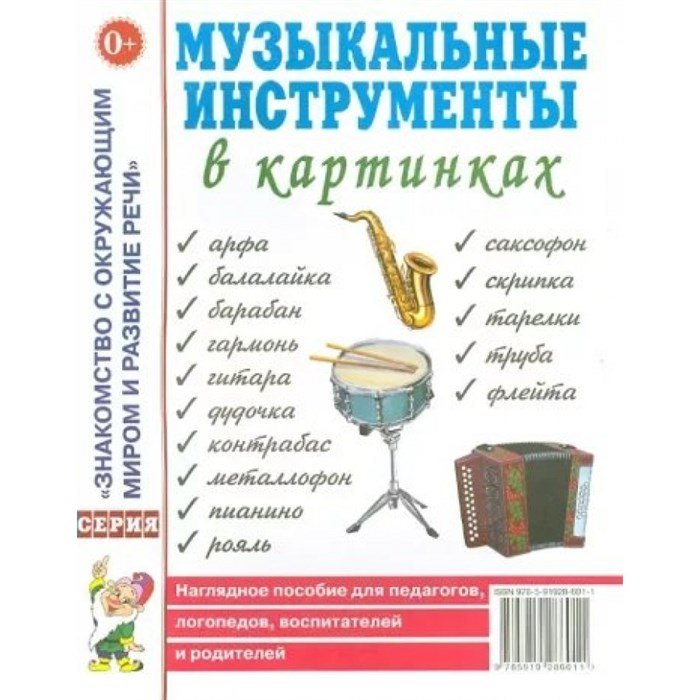 Музыкальные инструменты в картинках. XKN565425 - фото 552052