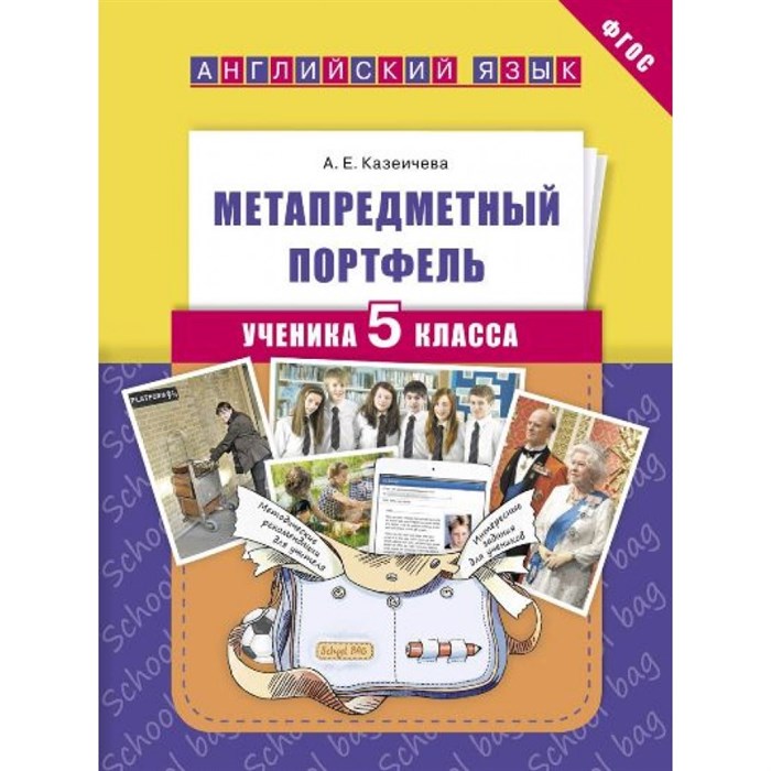 Английский язык. 5 класс. Метапредметный портфель. Казеичева А.Е. Титул XKN1269064 - фото 552060