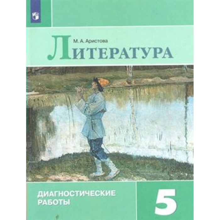 Литература. 5 класс. Диагностические работы. Аристова М.А. Просвещение XKN1547962 - фото 552067