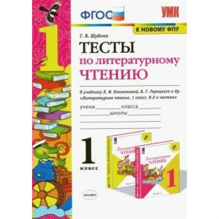 Литературное чтение. 1 класс. Тесты к учебнику Л. Ф. Климановой, В. Г. Горецкого и другие. К новому ФПУ. Шубина Г.В. Экзамен XKN1646516 - фото 552068