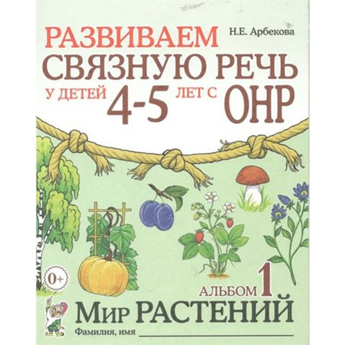 Развиваем связную речь у детей 4 - 5 лет с ОНР. Альбом 1. Мир растений. Арбекова Н.Е. XKN840657 - фото 552081