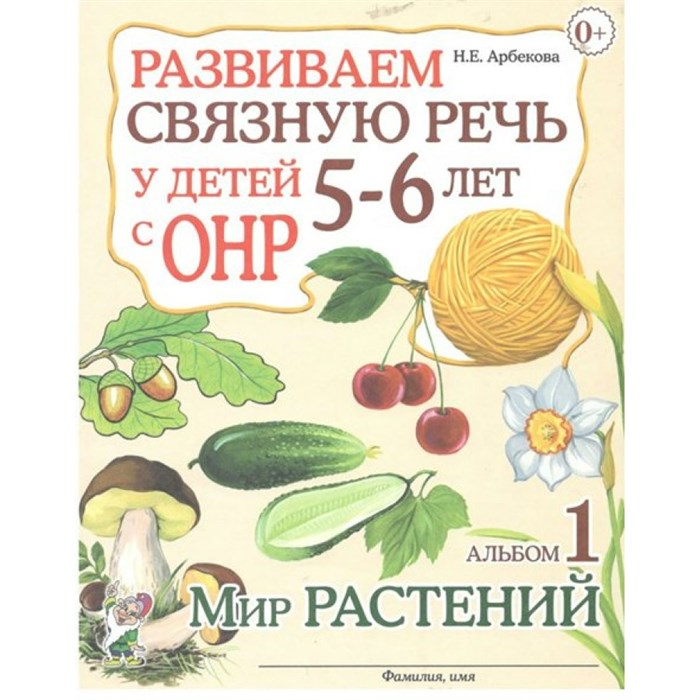 Развиваем связную речь у детей 5 - 6 лет с ОНР. Альбом 1. Мир растений. Арбекова Н.Е. XKN966876 - фото 552084