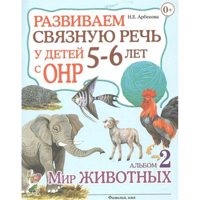 Развиваем связную речь у детей 5 - 6 лет с ОНР. Альбом 2. Мир животных. Арбекова Н.Е. XKN966877 - фото 552085