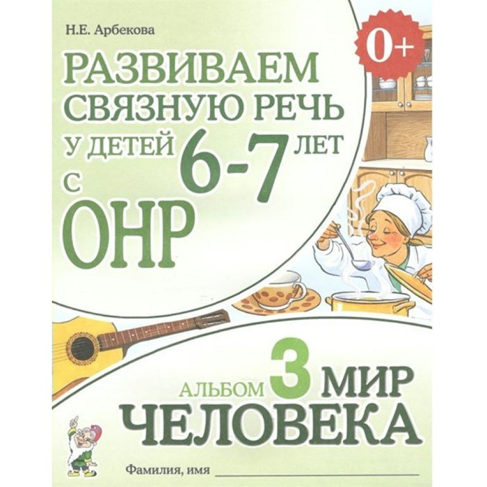 Развиваем связную речь у детей 6 - 7 лет с ОНР. Альбом 3. Мир человека. Арбекова Н.Е. XKN677522 - фото 552089