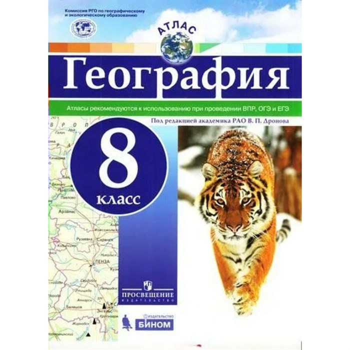 География. 8 класс. Атлас. Рекомендуются к использованию при проведении ВПР, ОГЭ и ЕГЭ. 2021(2019). Дронов В.П. Просвещение XKN1844515 - фото 552099