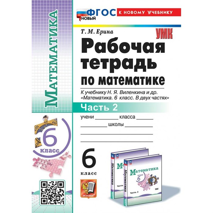 Математика. 6 класс. Рабочая тетрадь к учебнику Н. Я. Виленкина и другие. К новому учебнику. Часть 2. 2024. Ерина Т.М. Экзамен XKN1835997 - фото 552121