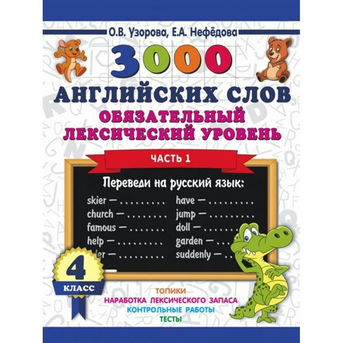 3000 английских слов. 4 класс. Обязательный лексический уровень. Часть 1. Тренажер. Узорова О.В. АСТ XKN1541538 - фото 552137