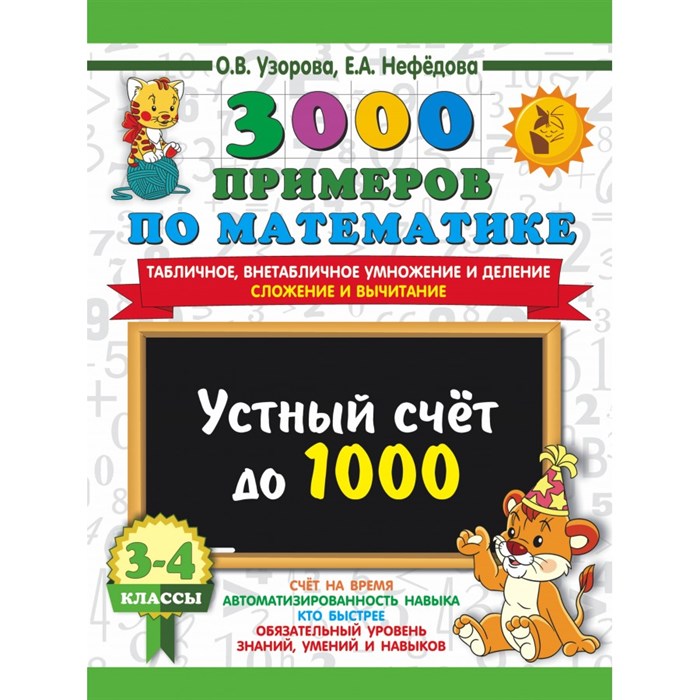 3000 примеров по математике. 3 - 4 класс. Устный счет до 1000. Внетабличное, табличное умножение и деление, сложение, вычитание. Тренажер. Узорова О.В. АСТ XKN1877408 - фото 552148