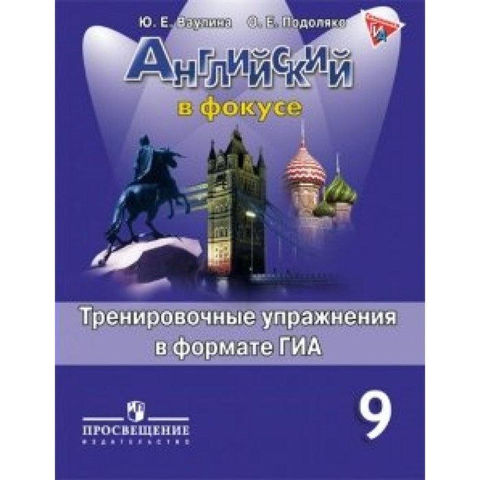 Английский язык. 9 класс. Тренировочные упражнения в формате ОГЭ (ГИА). Тренажер. Ваулина Ю.Е. Просвещение XKN1082899 - фото 552156