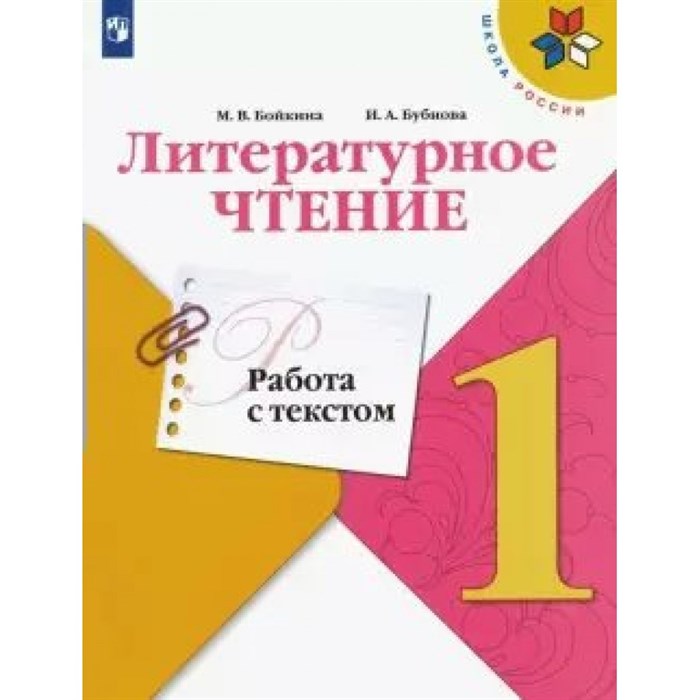 Литературное чтение. 1 класс. Работа с текстом. Тренажер. Бойкина М.В. Просвещение XKN1665392 - фото 552168