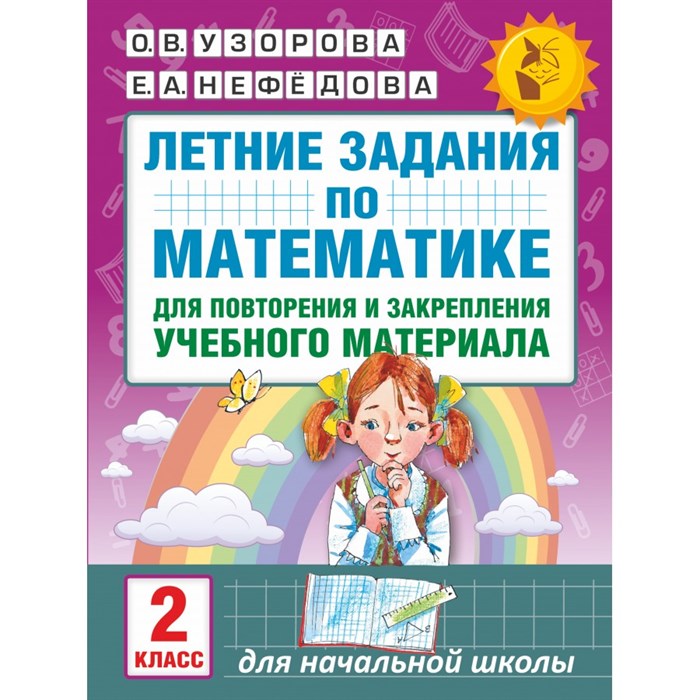 Математика. 2 класс. Летние задания для повторения и закрепления учебного материала. Тренажер. Узорова О.В. АСТ XKN1313324 - фото 552171