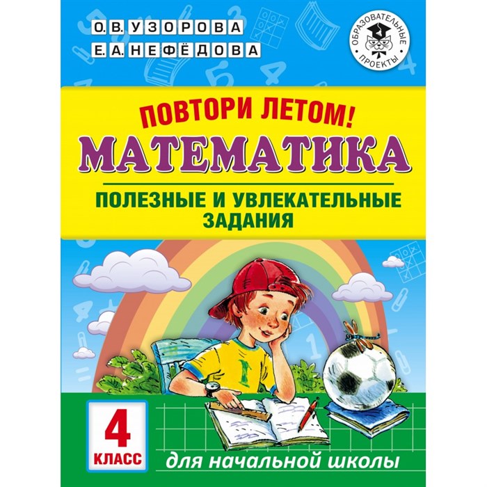 Математика. 4 класс. Повтори летом. Полезные и увлекательные задания. Тренажер. Узорова О.В. АСТ XKN1527075 - фото 552174