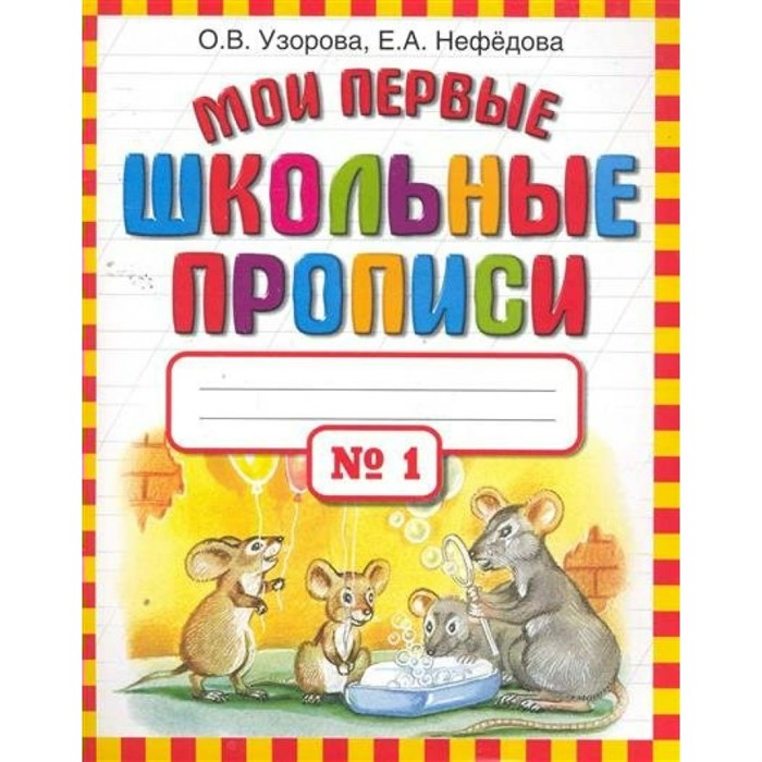 Мои первые школьные прописи № 1. Пропись. ч.1. Узорова О.В. АСТ XKN1454713 - фото 552175