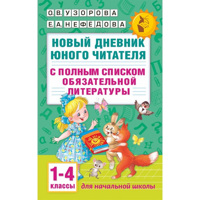 Новый дневник юного читателя. 1 - 4 классы. С полным списком обязательной литературы. Практикум. Узорова О.В. АСТ XKN1245898 - фото 552179