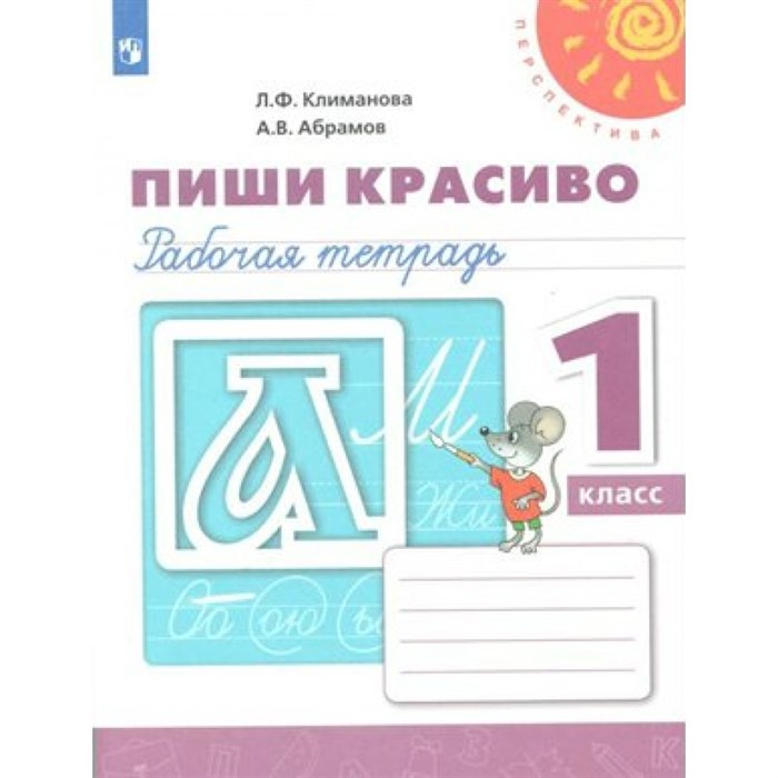 Пиши красиво. 1 класс. Рабочая тетрадь. 2022. Рабочая тетрадь. Климанова Л.Ф. Просвещение XKN1538288 - фото 552181