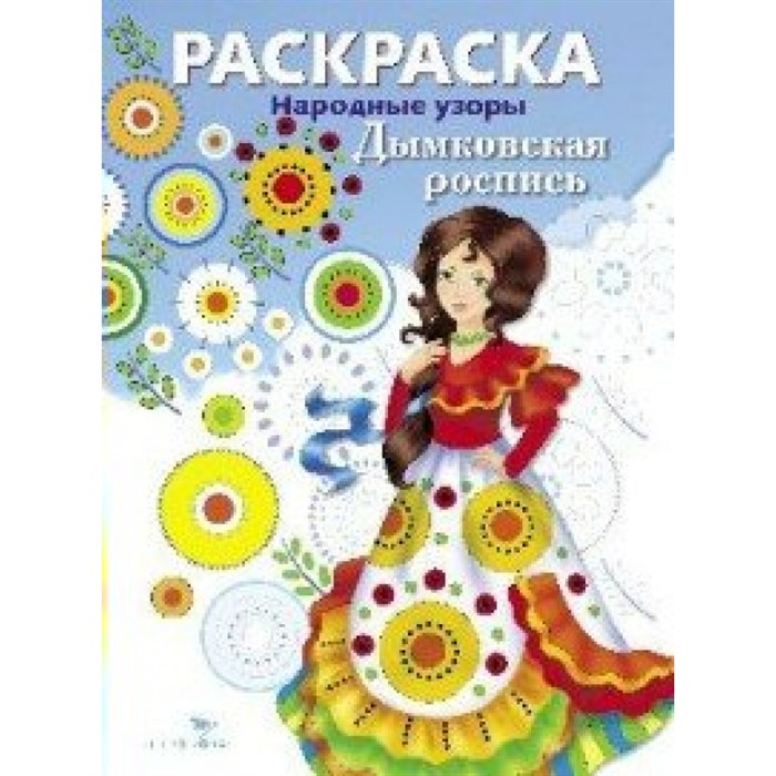 Раскраска. Народные узоры. Дымковская роспись. XKN1322079 - фото 552201