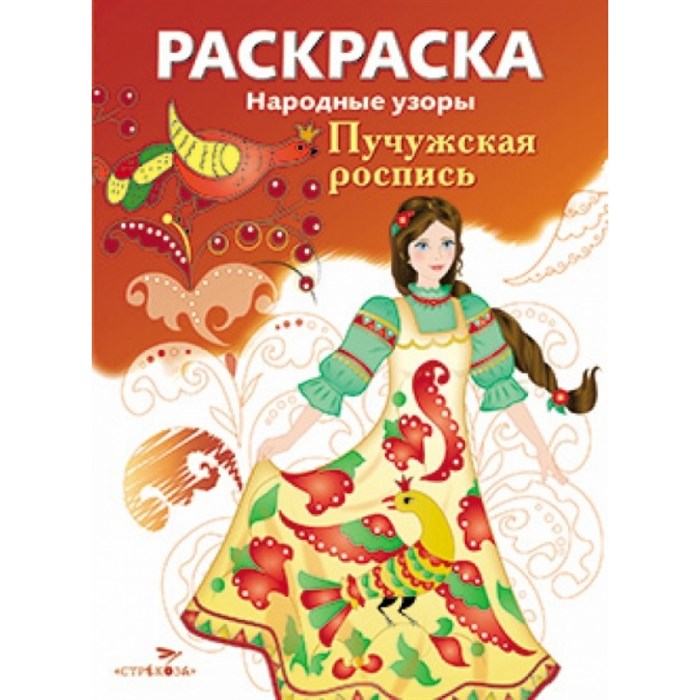 Раскраска. Народные узоры. Пучужская роспись. XKN1207484 - фото 552204