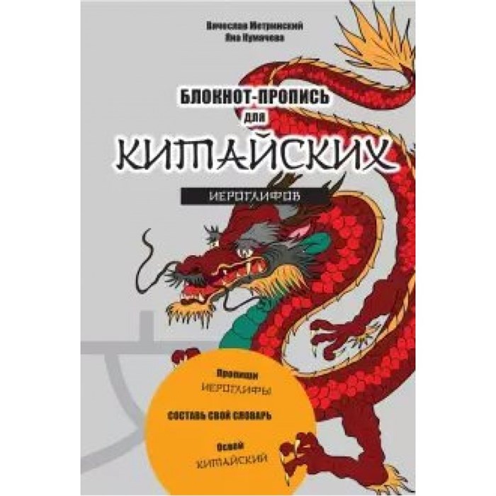 Блокнот-пропись для китайских иероглифов/оф. 1/Чудесный дракон. Метринский В.А. XKN1644413 - фото 552210