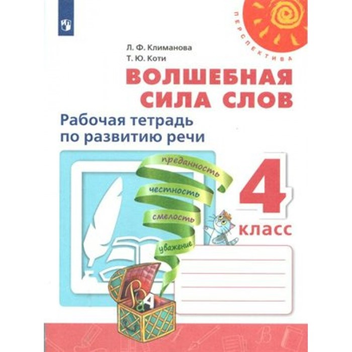 Волшебная сила слов. 4 класс. Рабочая тетрадь по развитию речи. 2019. Климанова Л.Ф. Просвещение XKN1540543 - фото 552214