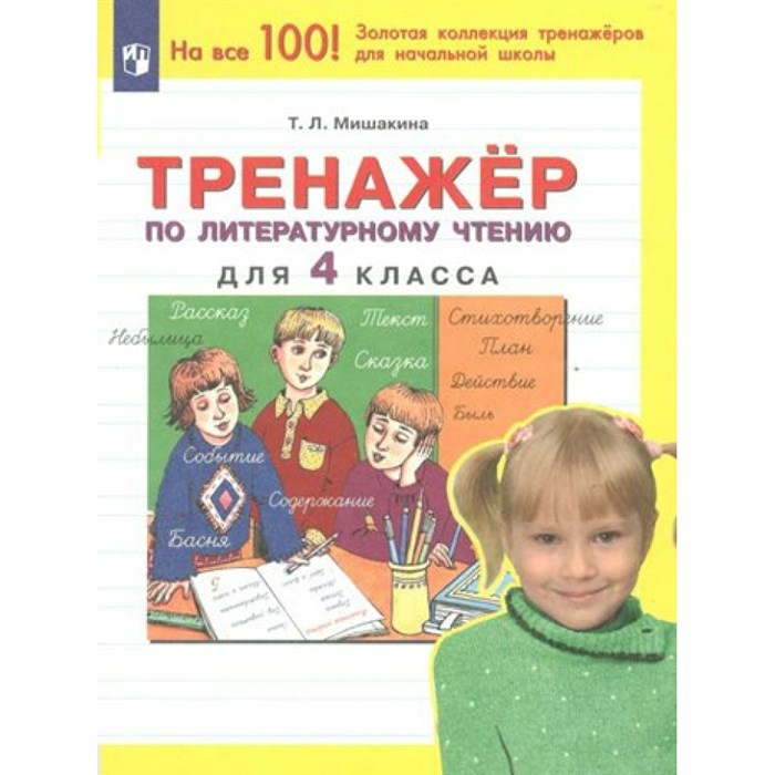 Литературное чтение. 4 класс. Тренажер. Мишакина Т.Л. Просвещение XKN1834987 - фото 552223