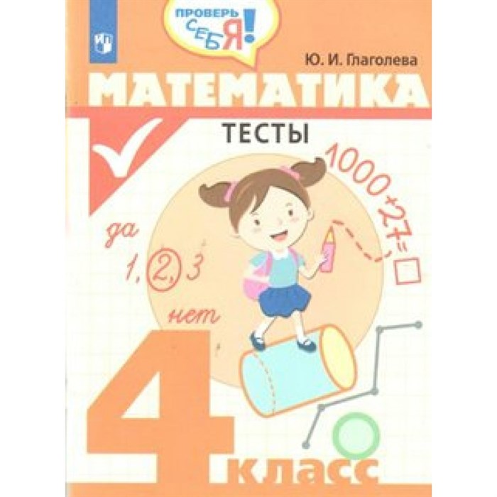 Математика. 4 класс. Тесты. Глаголева Ю.И. Просвещение XKN1472335 - фото 552227