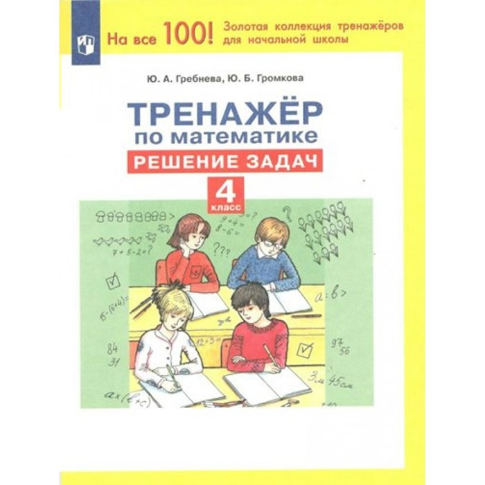 Математика. 4 класс. Тренажер. Решение задач. Гребнева Ю.А. Просвещение XKN1789797 - фото 552228