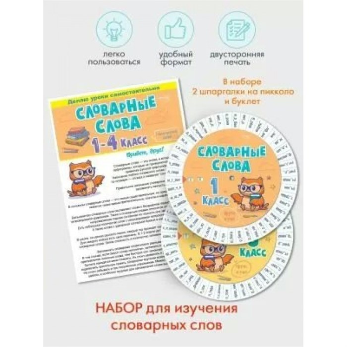 Набор шпаргалок. Словарные слова 1 - 4 классы + Буклет. 87.912. XKN1835315 - фото 552229