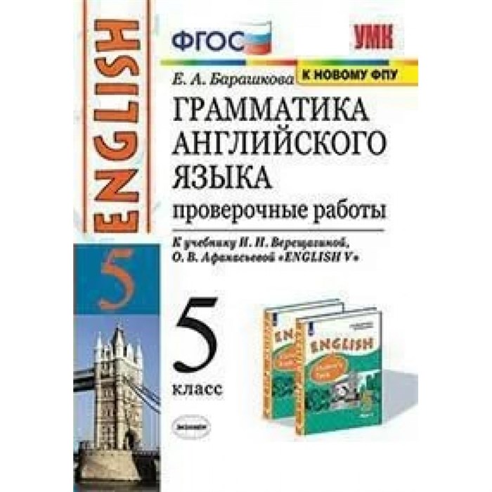 Английский язык. 5 класс. Грамматика. Проверочные работы к учебнику И. Н. Верещагиной, О. В. Афанасьевой. К новому ФПУ. Барашкова Е.А. Экзамен XKN1713804 - фото 552236