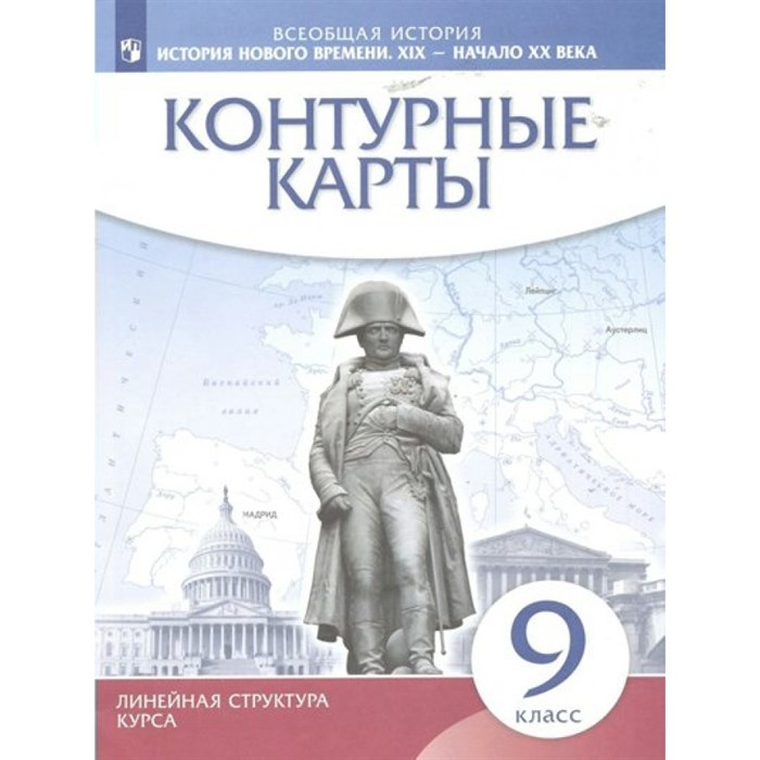 Всеобщая история. История Нового времени. XIX - начало XX в. 9 класс. Контурные карты. 2023. Контурная карта. Просвещение - фото 552246