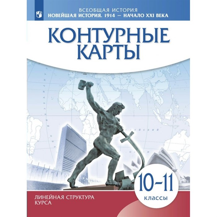 Всеобщая история. Новейшая история. 1914 - начало XXI века. 10 - 11 классы. Контурные карты. Линейная структура курса. 2023. Контурная карта. Просвещение XKN1834422 - фото 552248